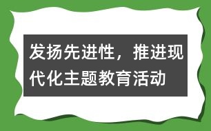 “發(fā)揚先進性，推進現(xiàn)代化”主題教育活動工作總結(jié)