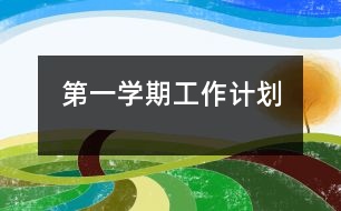 第一學(xué)期工作計(jì)劃