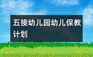 五接幼兒園幼兒保教計劃