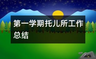 第一學期托兒所工作總結