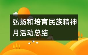 弘揚和培育民族精神月”活動總結