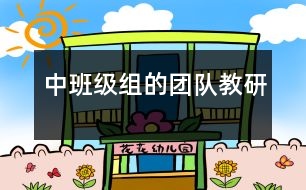 中班級組的團隊教研