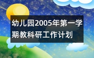 幼兒園2005年第一學期教科研工作計劃