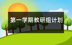 第一學(xué)期教研組計劃