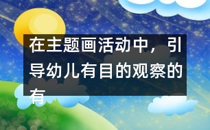 在主題畫活動(dòng)中，引導(dǎo)幼兒有目的觀察的有效策略