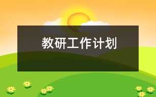 教研工作計(jì)劃