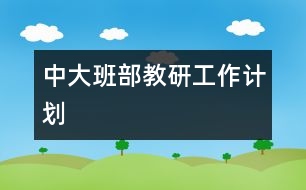 中大班部教研工作計劃