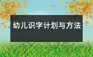 幼兒識字計(jì)劃與方法