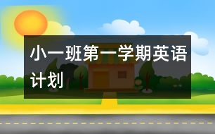 小一班第一學期英語計劃
