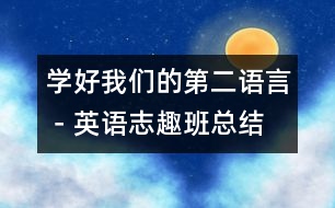 學(xué)好我們的“第二語言”－英語志趣班總結(jié)