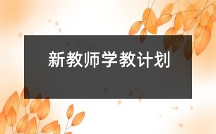 新教師學(xué)教計劃