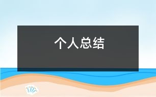 個人總結(jié)