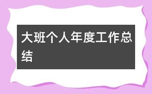 大班個人年度工作總結