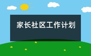 家長、社區(qū)工作計劃