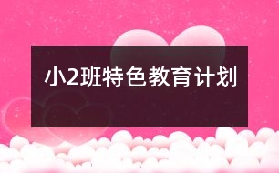 ?。?）班特色教育計(jì)劃