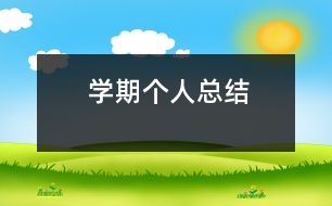 學(xué)期個人總結(jié)