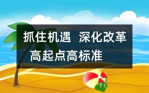 抓住機(jī)遇  深化改革  高起點(diǎn)、高標(biāo)準(zhǔn)、快速發(fā)展學(xué)前教育事業(yè)