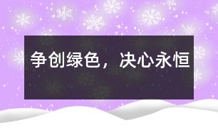 爭創(chuàng)“綠色”，決心永恒