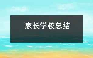 家長學(xué)?？偨Y(jié)