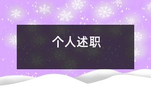 個(gè)人述職