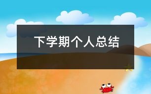 下學期個人總結(jié)