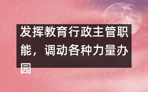 發(fā)揮教育行政主管職能，調(diào)動(dòng)各種力量辦園的積極性