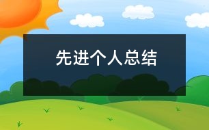 先進個人總結(jié)