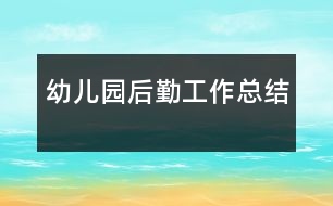 幼兒園后勤工作總結(jié)