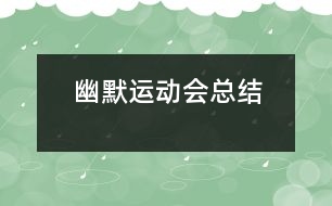 幽默運(yùn)動會總結(jié)