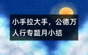 “小手拉大手，公德萬人行”專題月小結(jié)