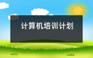 計算機(jī)培訓(xùn)計劃