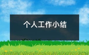 個人工作小結(jié)