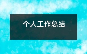 個(gè)人工作總結(jié)