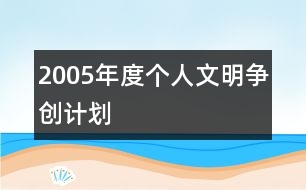 2005年度個人文明爭創(chuàng)計劃