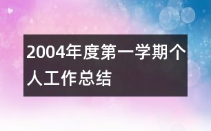 2004年度第一學期個人工作總結(jié)