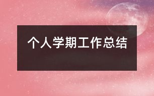 個人學期工作總結