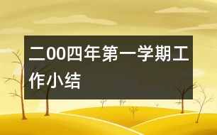 二00四年第一學期工作小結