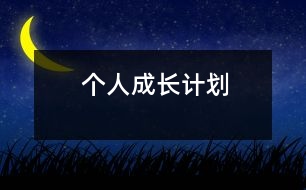 個(gè)人成長計(jì)劃