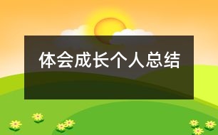 體會成長（個人總結）