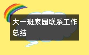 大一班家園聯系工作總結