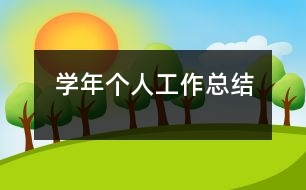 學年個人工作總結
