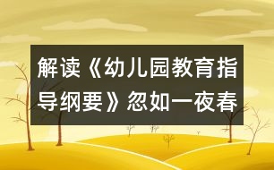 解讀《幼兒園教育指導(dǎo)綱要》忽如一夜春風(fēng)來(lái)