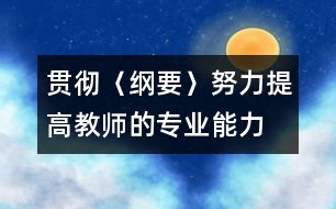 貫徹〈綱要〉努力提高教師的專(zhuān)業(yè)能力
