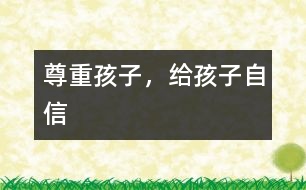 尊重孩子，給孩子自信