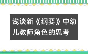 淺談新《綱要》中幼兒教師角色的思考