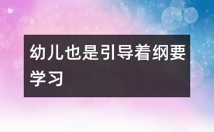 幼兒也是引導(dǎo)著（綱要學(xué)習(xí)）