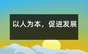 以人為本，促進(jìn)發(fā)展