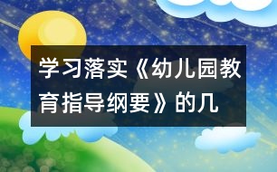 學(xué)習(xí)、落實(shí)《幼兒園教育指導(dǎo)綱要》的幾點(diǎn)體會(huì)