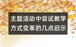 主題活動中嘗試教學(xué)方式變革的幾點啟示