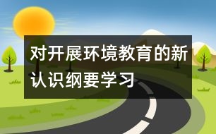 對開展“環(huán)境教育”的新認識（綱要學習）